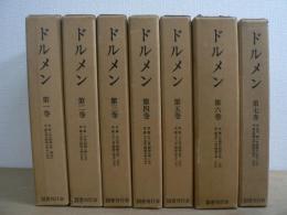 ドルメン 全7巻揃