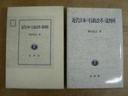 近代日本の行政改革と裁判所