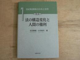 世紀転換期の日本と世界