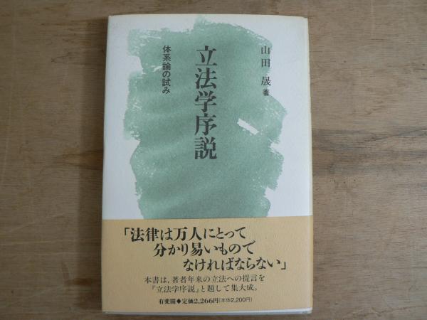 立法学序説　日本の古本屋　体系論の試み(山田晟　著)　宮城)阿武隈書房　古本、中古本、古書籍の通販は「日本の古本屋」