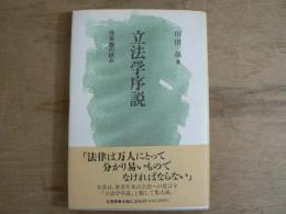 立法学序説 : 体系論の試み