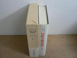 国際労働運動史 : 歴史と理論の諸問題