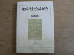 比較法社会論研究