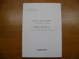 湖口のひと、救いに来る物語(二) : トプッウンクル イエイカスイ ; 沖の岬に住む悪い性(さが)の女 (一) : レプンノッウンマッ ウェンオソイウンマッ