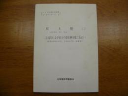 星上姫 (二) : ノチウカ ウン マツ ; 急流川の女が自分の憑き神を鹿にした (一) : チワシペトウンマッ トゥレンペヘ ユクネカラ