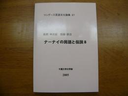 ナーナイの民話と伝説