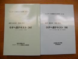 2冊セット ウデヘ語テキストA,B  ツングース言語文化論集24/A,24/B