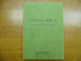 アイヌのくらしと言葉