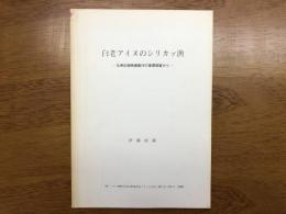 白老アイヌのシリカプ漁　伝承記録映画製作の基礎調査から