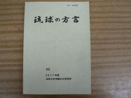 琉球の方言 42 2017年度