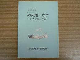 神の魚・サケ : 北方民族と日本 : 第14回特別展