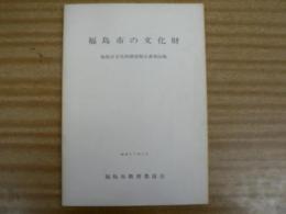 福島市の文化財 : 福島市文化財調査報告書