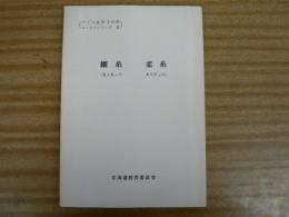 アイヌ民俗文化財緊急調査報告書