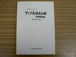 アイヌ民俗文化財緊急調査報告書