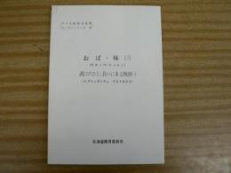 おば・妹(三) : ウナラペ・トゥレシ ; 湖口のひと、救いに来る物語(一) : トプトゥウンクル イエイカスイ