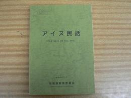 アイヌ民話　アイヌ無形文化財記録刊行シリーズ1