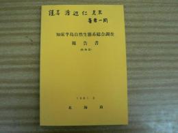 知床半島自然生態系総合調査報告書 動物篇