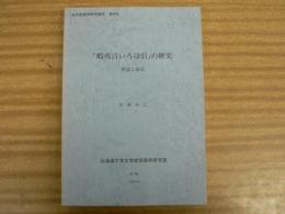 「蝦夷言いろは引」の研究 : 解説と索引