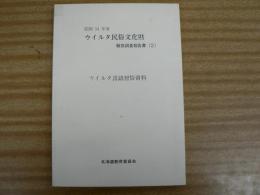 ウイルタ言語習俗資料