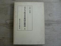 ドイツ民主共和国法概説