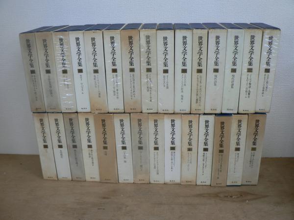 世界の文学 集英社版 20〜38巻(全38巻)