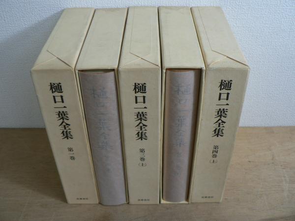 樋口一葉全集 全4巻6冊中第4巻下欠 5冊セット(樋口一葉 [著] ; 塩田 