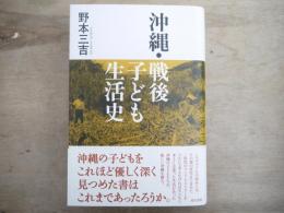 沖縄・戦後子ども生活史