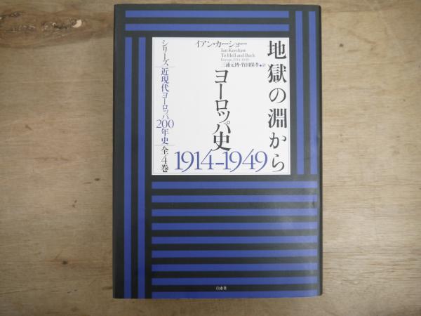 地獄の淵から(イアン・カーショー 著 ; 三浦元博, 竹田保孝 訳) / 古本 地獄の淵から(イアン・カーショー 著 ; 三浦元博, 竹田保孝 訳) / 古本