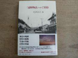 『遠野物語』へのご招待 : 『遠野物語』誕生から一〇〇年異界の物語世界への誘い