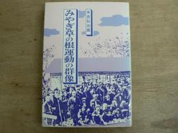 みやぎ草の根運動の群像