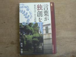 言葉が独創を生む : 東北大学ひと語録