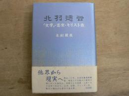 北村透谷 : 「文学」・恋愛・キリスト教