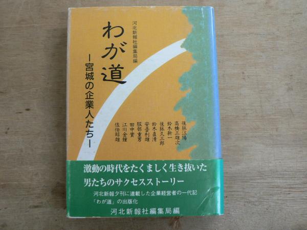 宮城県百科事典 河北新報社　古本 わが道 : 宮城の企業人たち(河北新報社編集局 編) / 古本、中古本、古