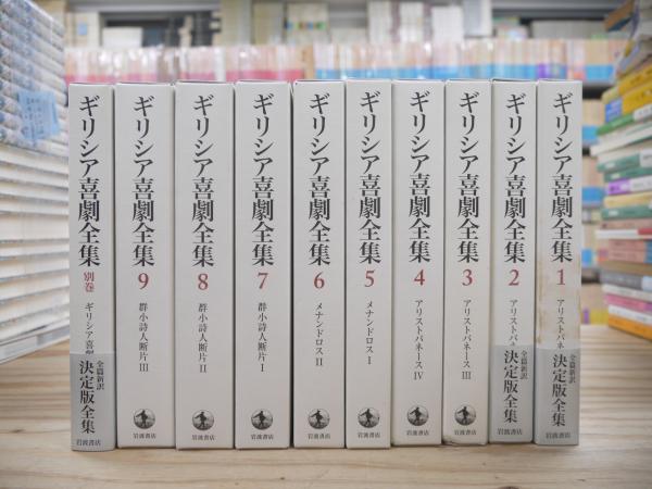ギリシア喜劇全集 全10冊揃い(本巻9冊+別巻1冊)(久保田忠利, 中務