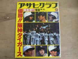 アサヒグラフ 1985年10月30日緊急増刊 特集/優勝!!阪神タイガース