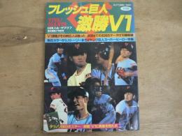 日刊スポーツグラフ'81歓喜特別号 フレッシュ巨人激勝Ｖ1