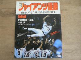 週刊ベースボール 平成2年9月26日増刊号 ジャイアンツ優勝記念号