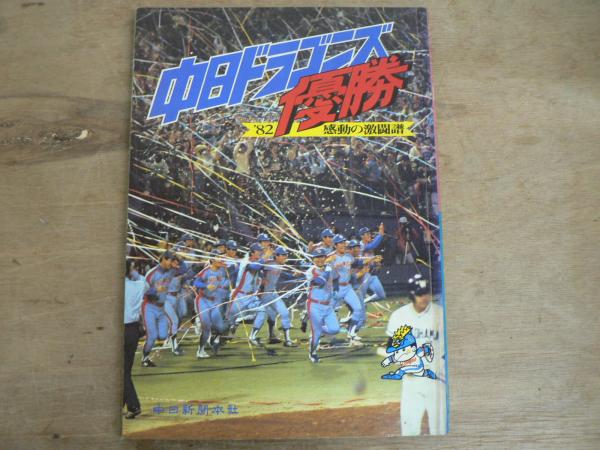 '82中日ドラゴンズ優勝 感動の激闘譜 中日新聞本社 e1151y187 82中日ドラゴンズ優勝 : 感動の激闘譜(中日新聞本社編) / 古本、中古本