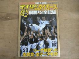 デイリー版阪神タイガース優勝までの全記録