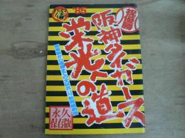 '85 阪神タイガース栄光への道: 開幕戦から日本一までの全試合スポニチ新聞縮刷版