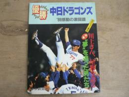 '88 中日ドラゴンズ優勝 感動の激闘譜 月刊ドラゴンズ増刊号