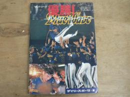 '95パ・リーグ優勝!オリックス・ブルーウェーブ