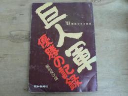 巨人軍 優勝の記録 縮刷保存版 '87報知グラフ別冊