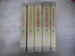 全12冊中5冊セット ドリトル先生アフリカゆき/ドリトル先生のサーカス/ドリトル先生の郵便局/ドリトル先生のキャラバン/ドリトル先生月へゆく