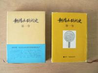熱塩加納村史