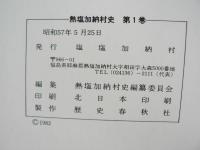 熱塩加納村史