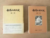 熱塩加納村史