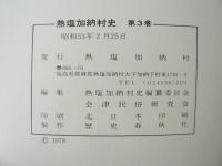 熱塩加納村史