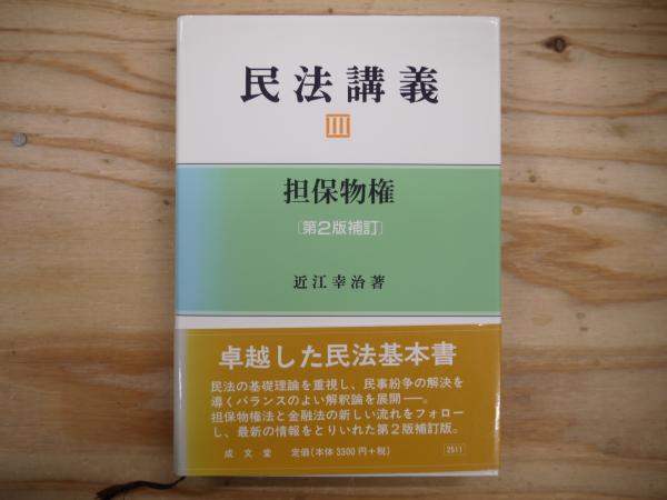 著)　古本、中古本、古書籍の通販は「日本の古本屋」　日本の古本屋　民法講義(近江幸治　宮城)阿武隈書房