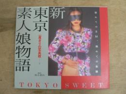 SM 素人 